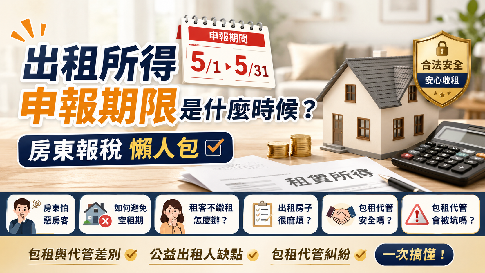 出租所得申報期限是什麼時候？房東報稅懶人包
