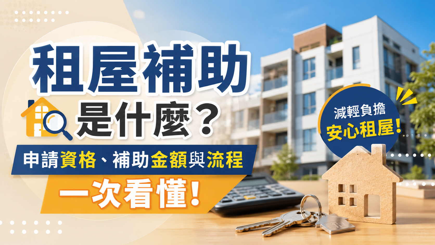 租屋補助是什麼？申請資格、補助金額與流程一次看懂