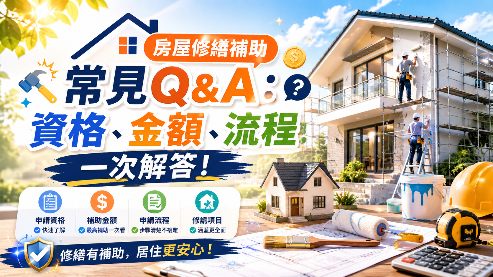 房屋修繕補助常見Q&A：資格、金額、流程一次解答