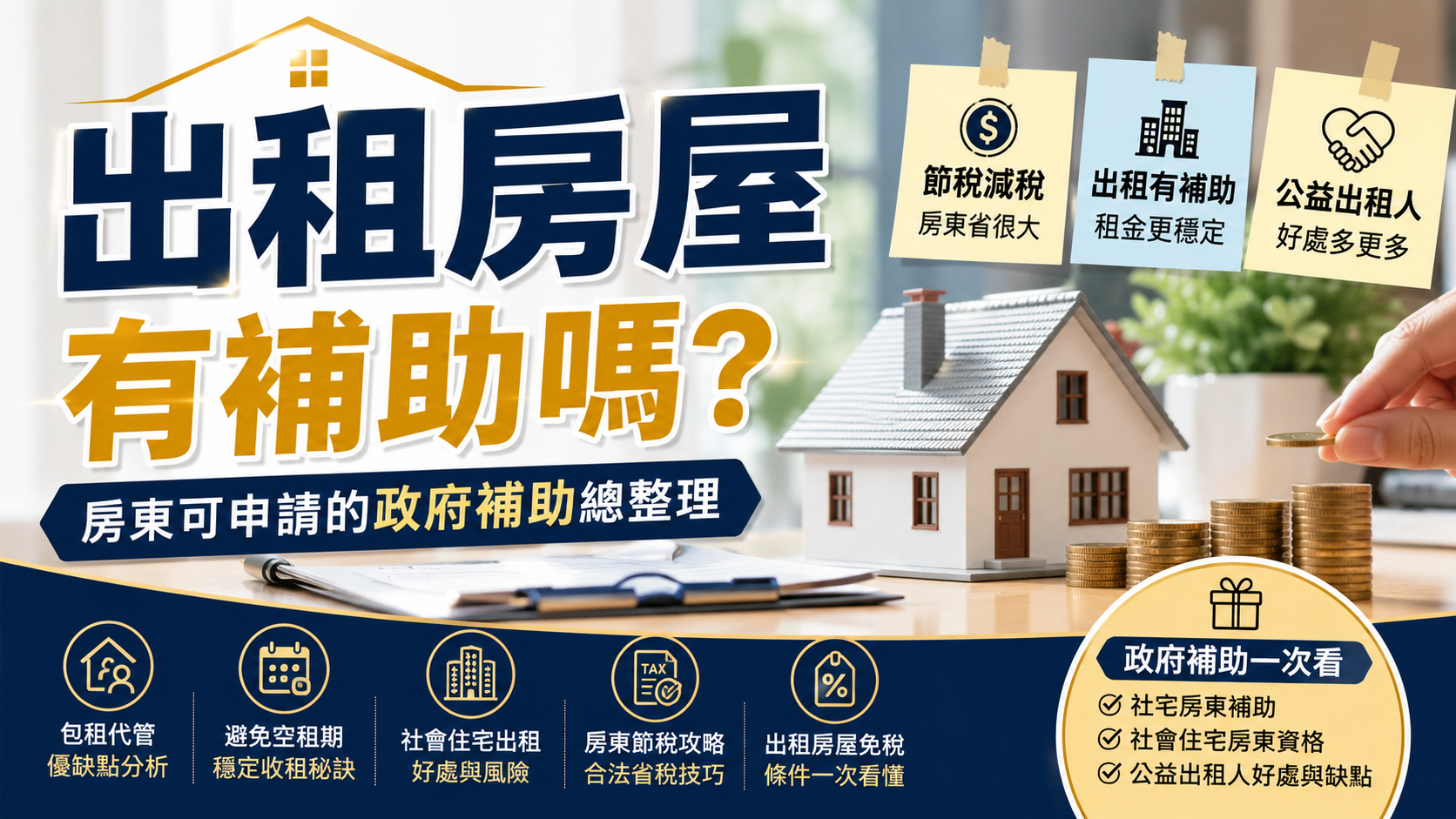 出租房屋有補助嗎？房東可申請的政府補助總整理