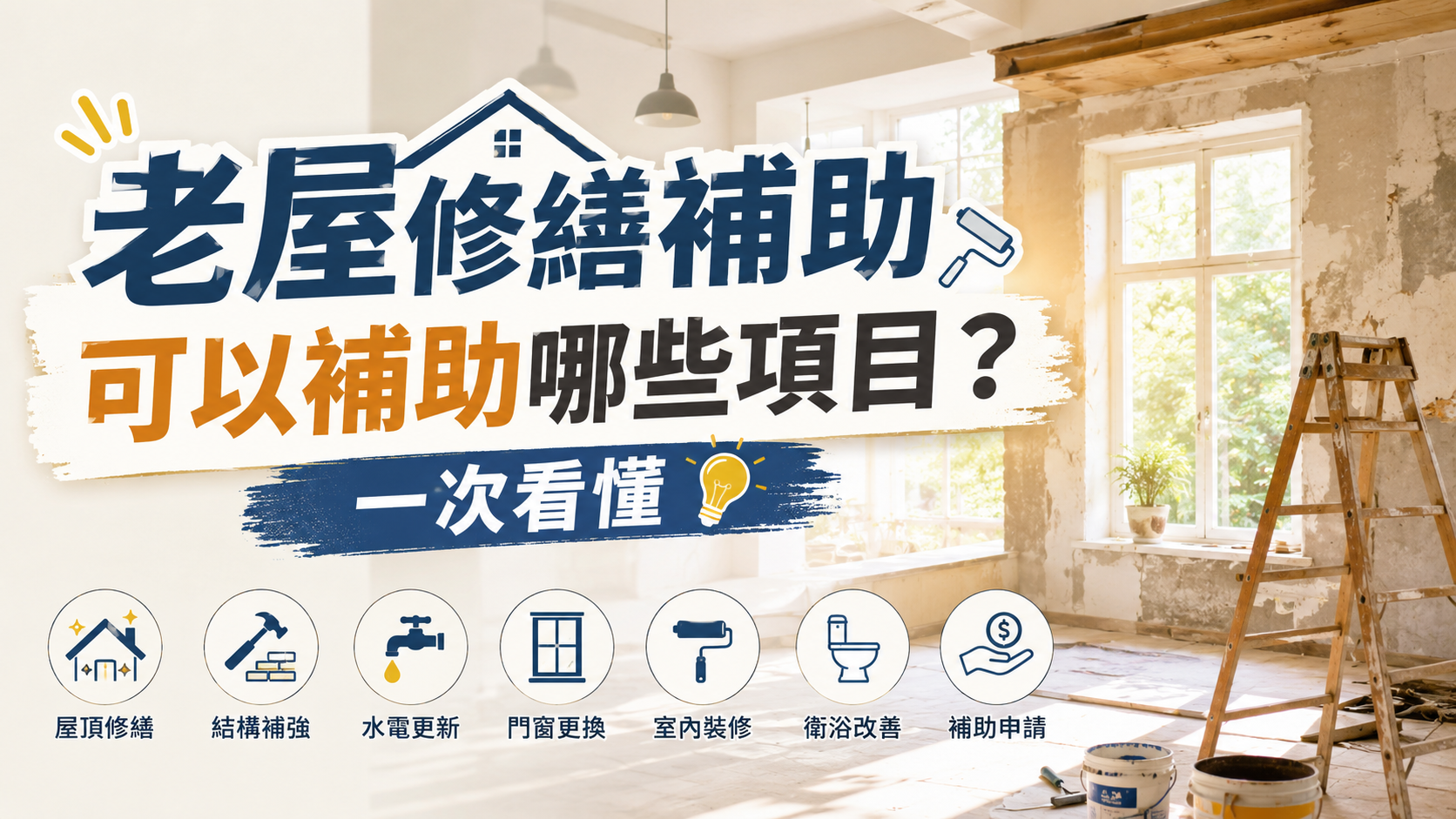老屋修繕補助可以補助哪些項目？一次看懂