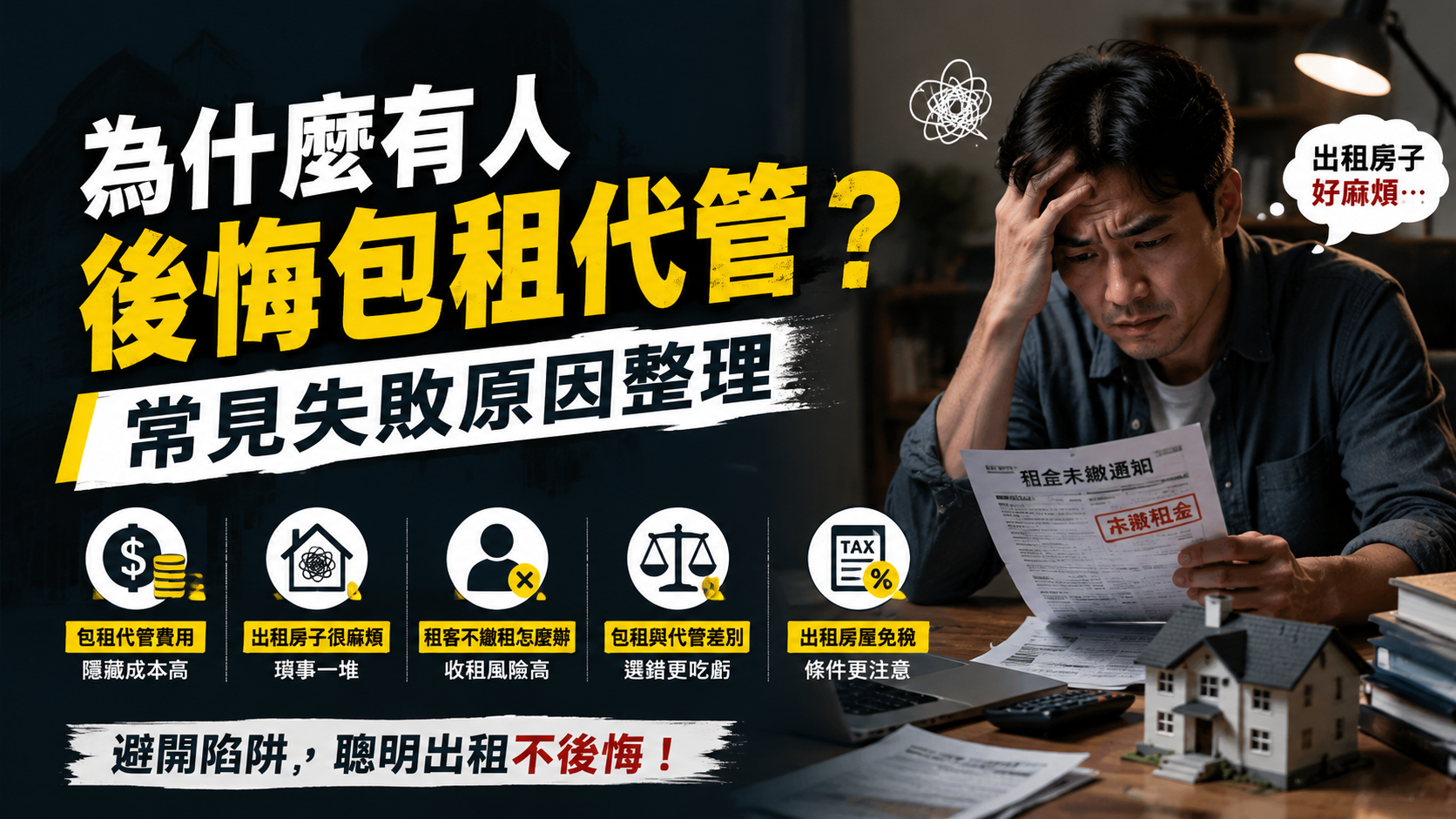 為什麼有人後悔包租代管？常見失敗原因整理