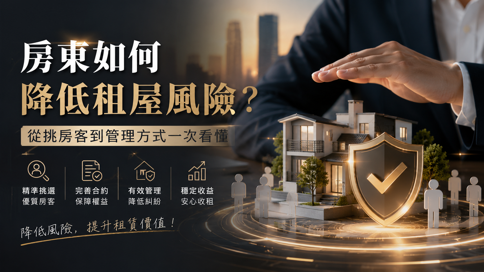 房東如何降低租屋風險？從挑房客到管理方式一次看懂