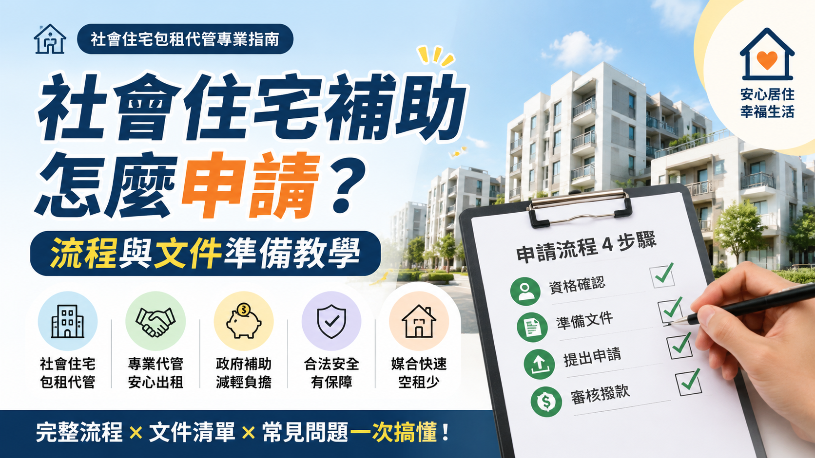 社會住宅補助怎麼申請？流程與文件準備教學