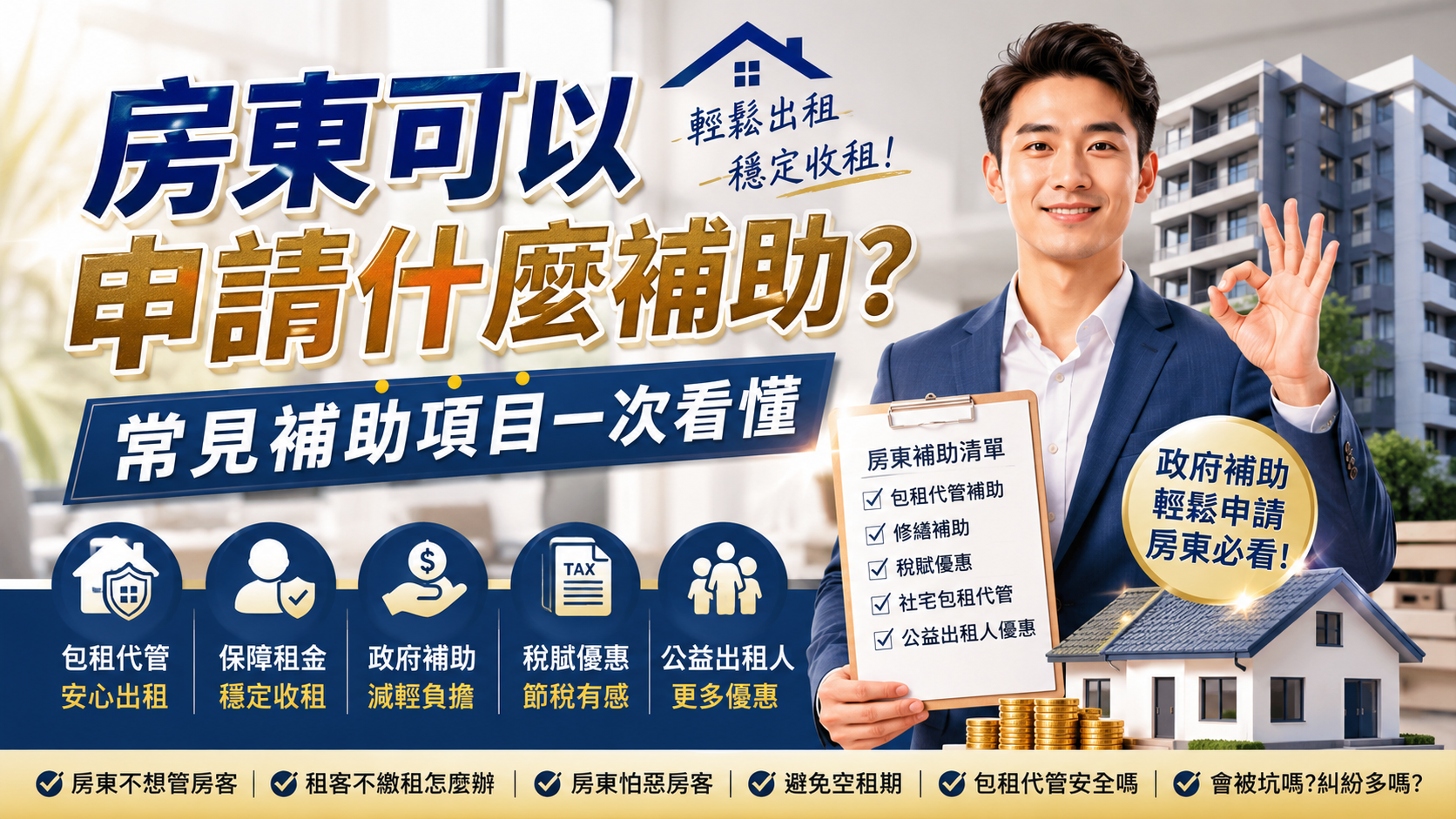 房東可以申請什麼補助？常見補助項目一次看懂