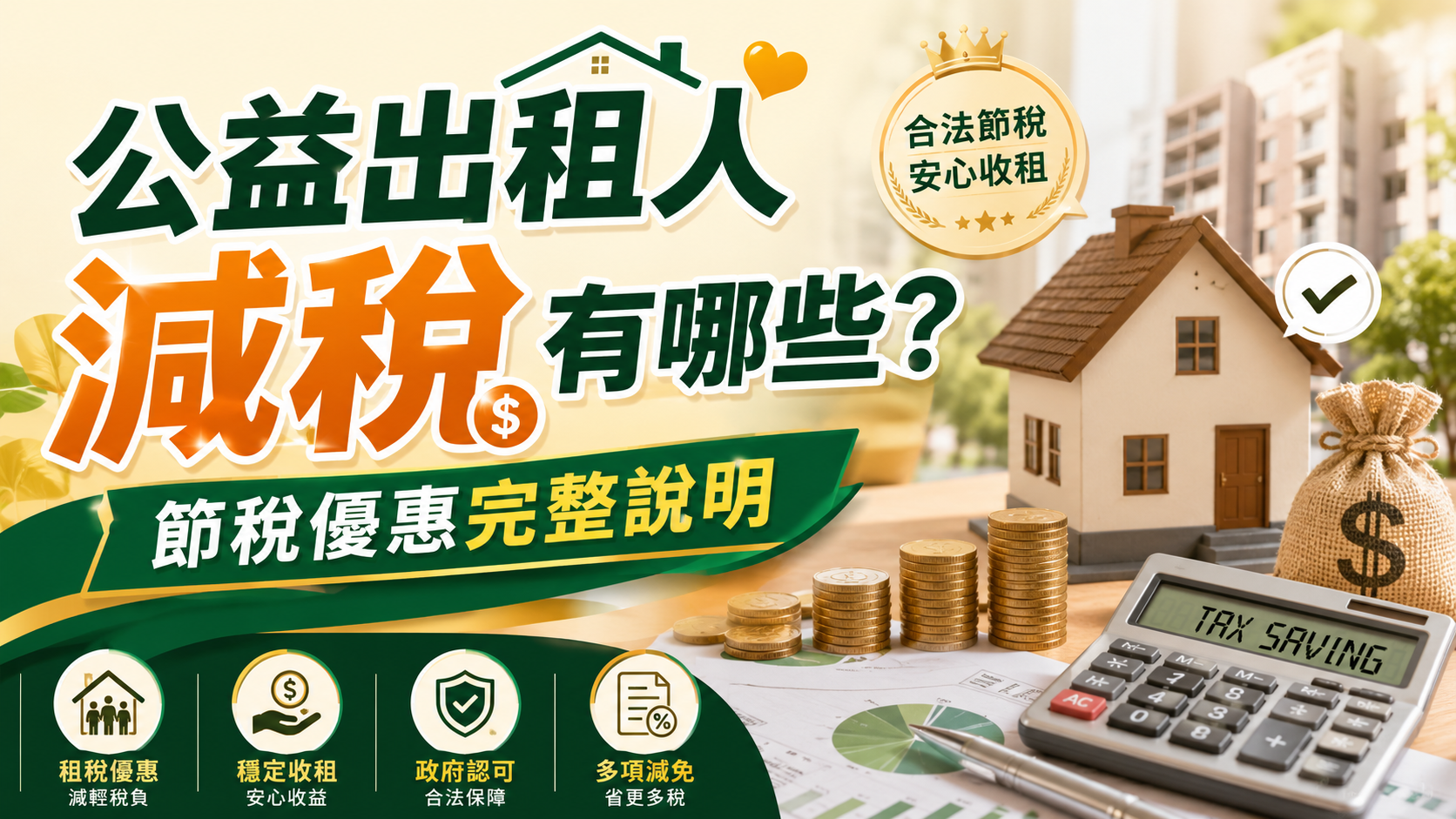 公益出租人減稅有哪些？節稅優惠完整說明
