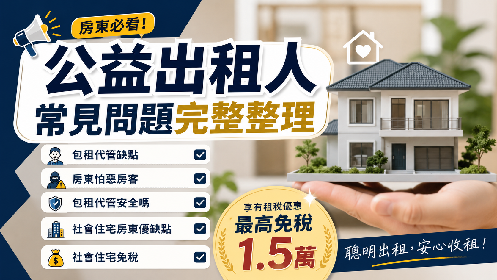 公益出租人常見問題完整整理（房東必看）