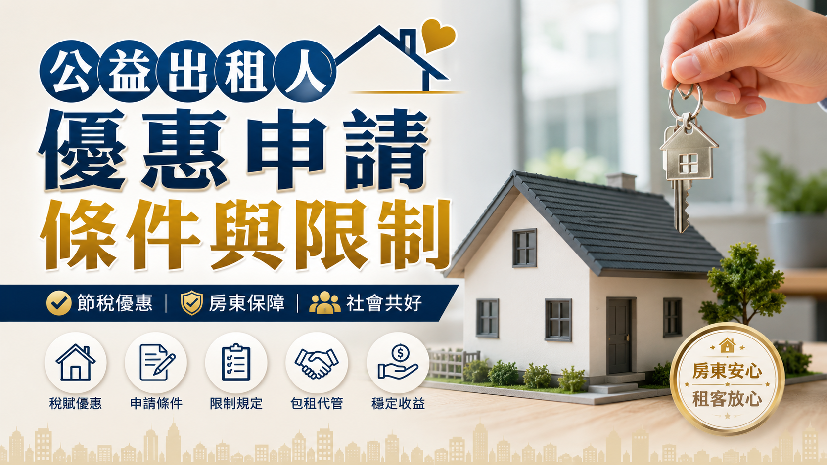 公益出租人優惠申請條件與限制