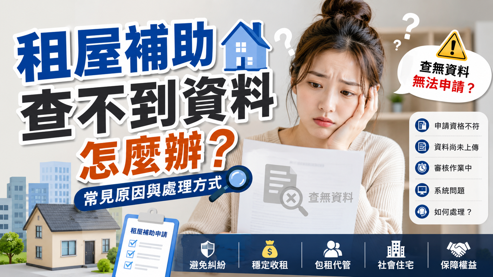 租屋補助查不到資料怎麼辦？常見原因與處理方式