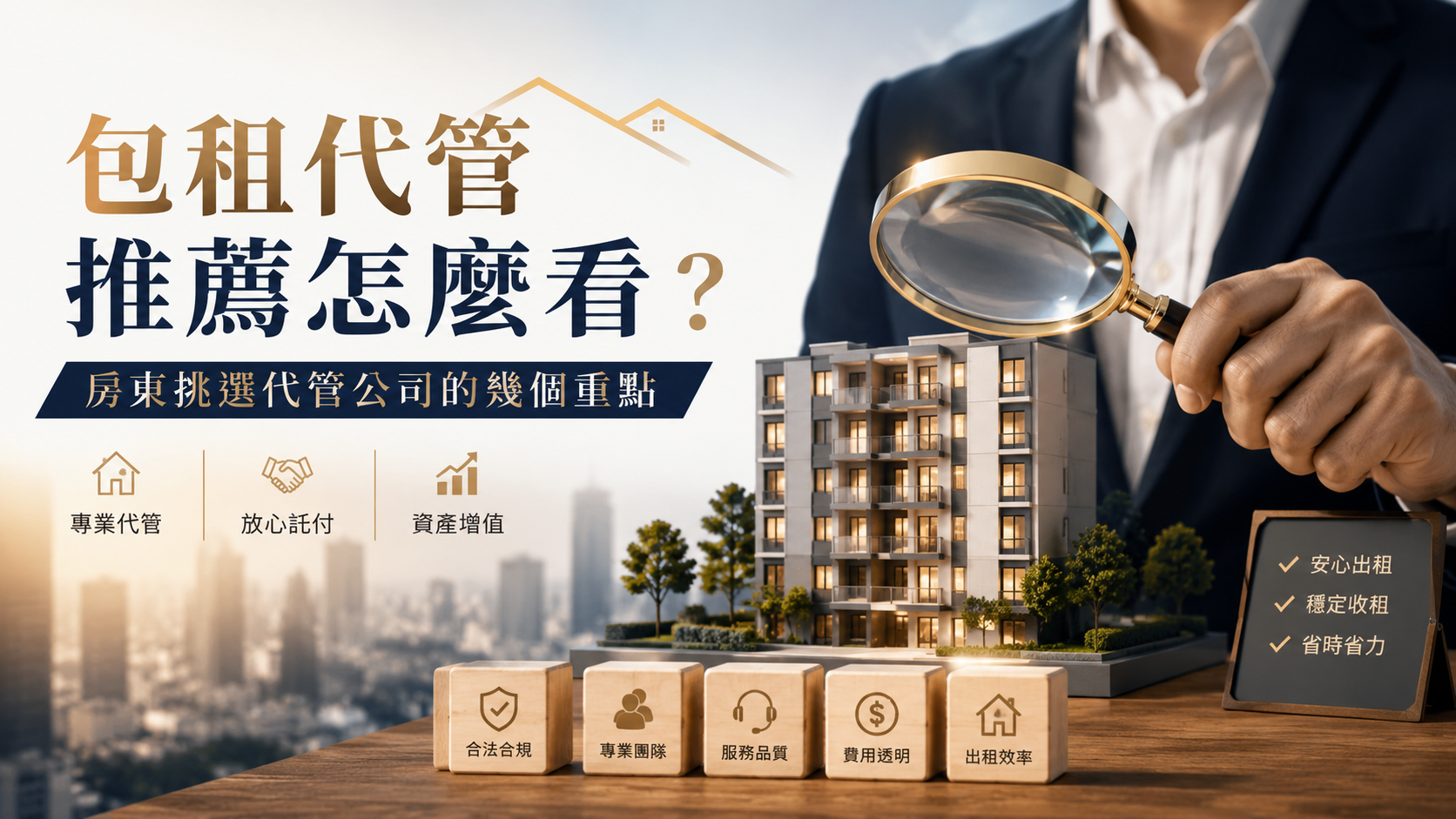 包租代管公司怎麼選？不是有政府合作就一定適合