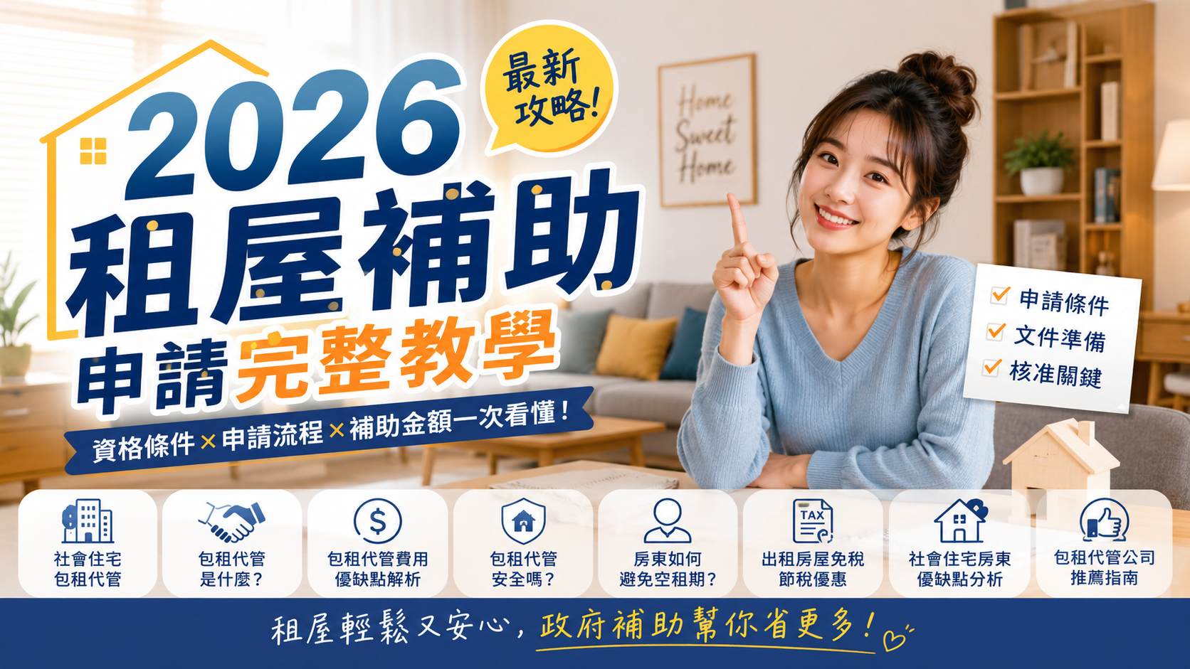 2026租屋補助申請完整教學