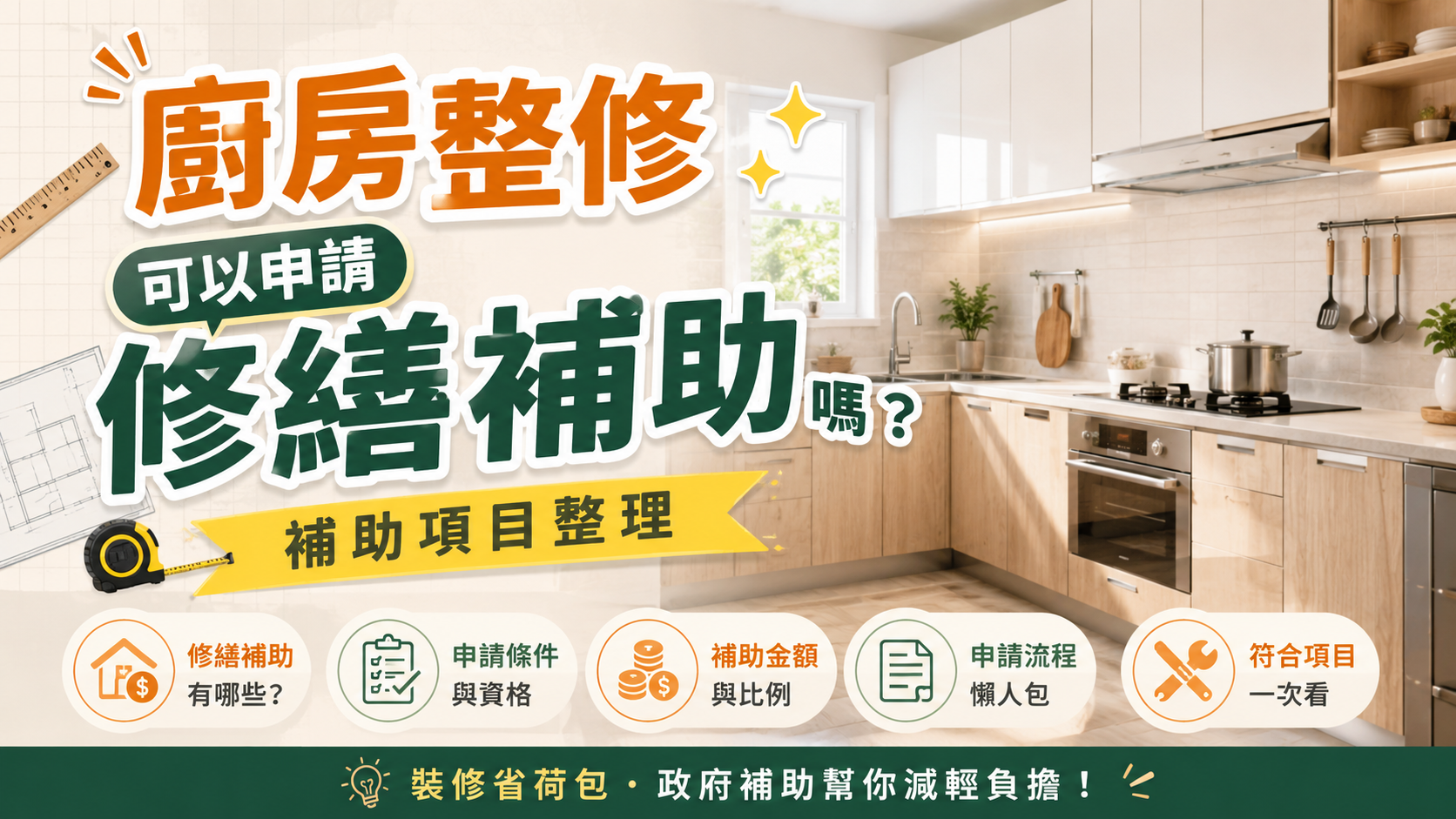 廚房整修可以申請修繕補助嗎？補助項目整理