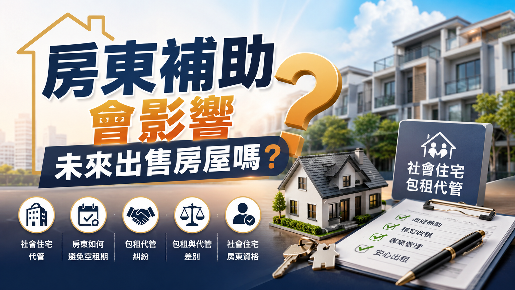 房東補助會影響未來出售房屋嗎？