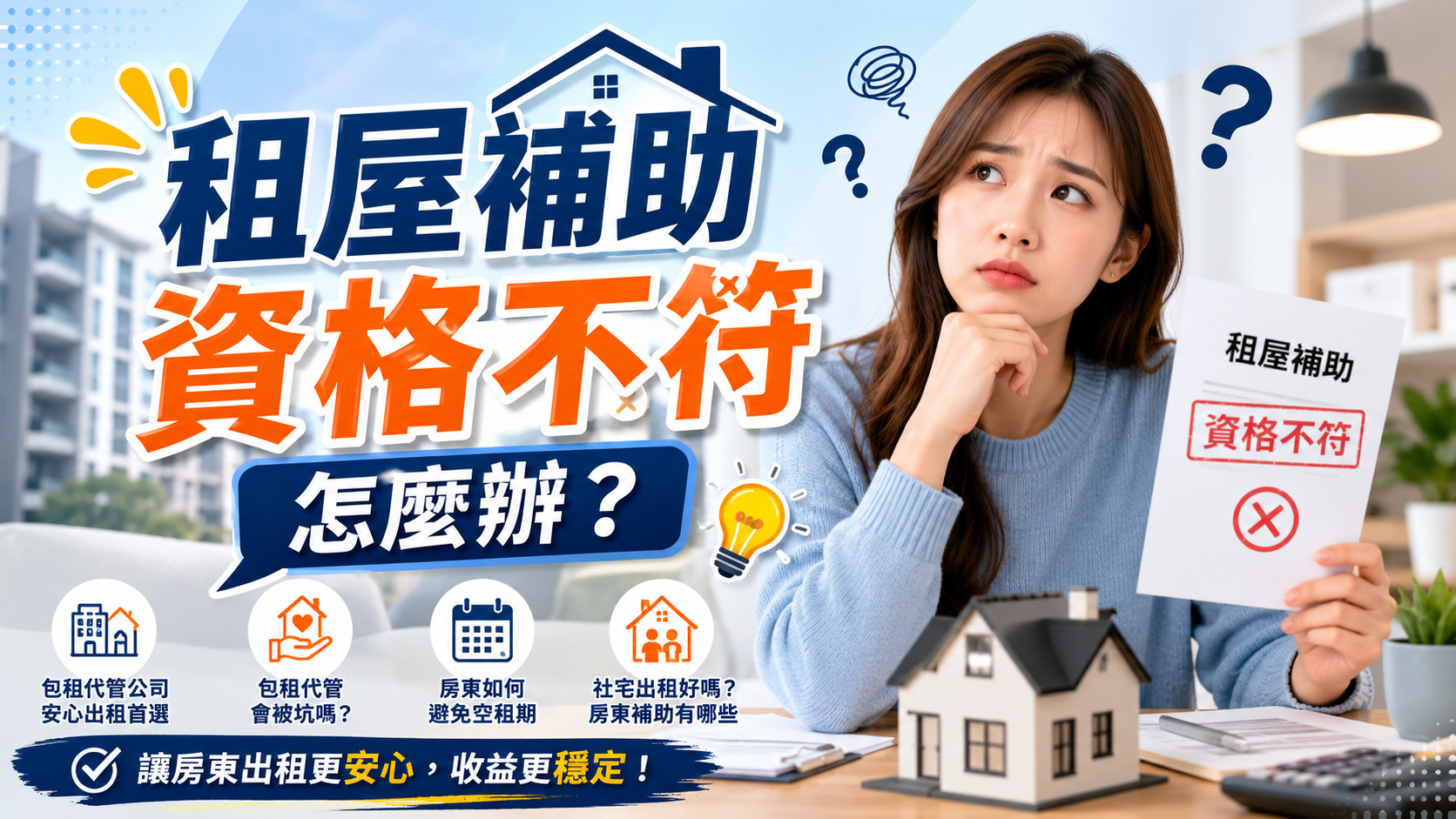 租屋補助資格不符怎麼辦？