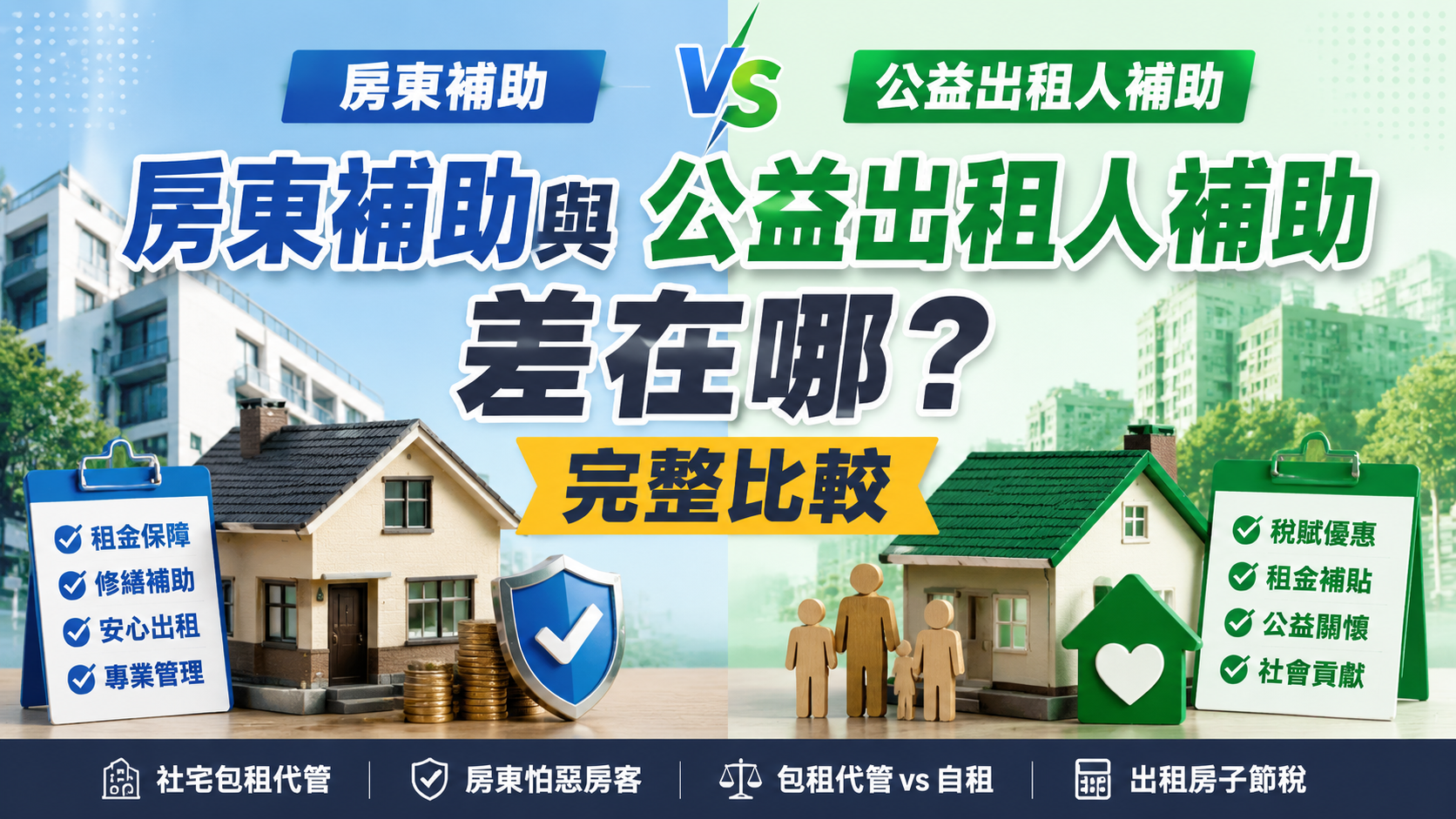 房東補助與公益出租人補助差在哪？完整比較