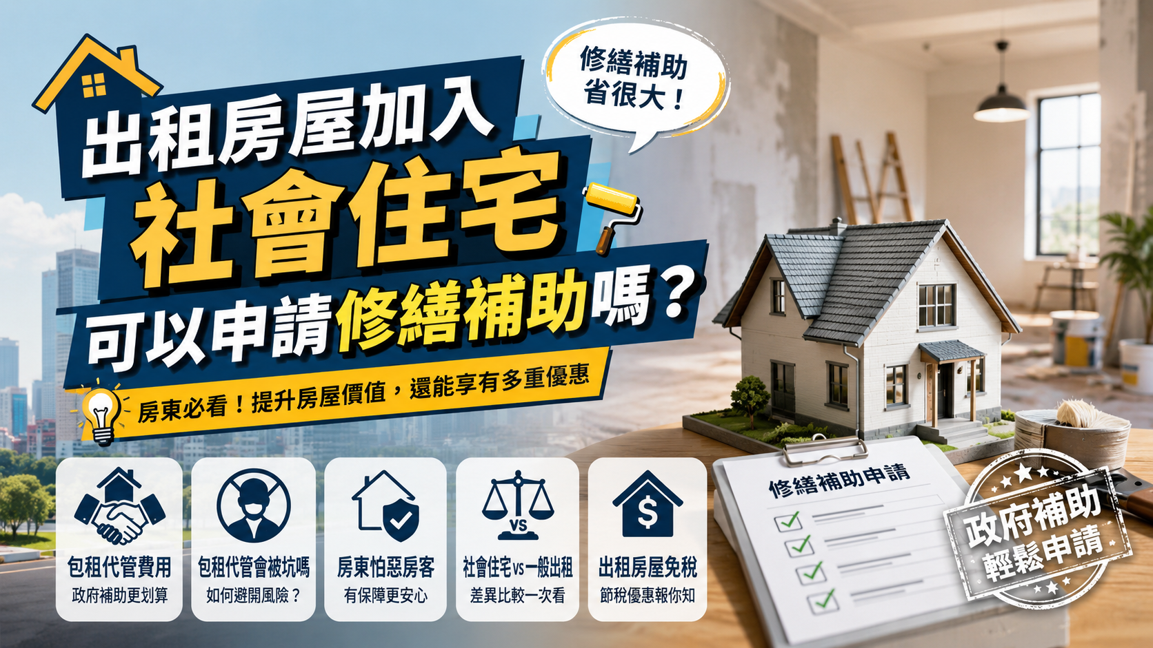 出租房屋加入社會住宅可以申請修繕補助嗎？