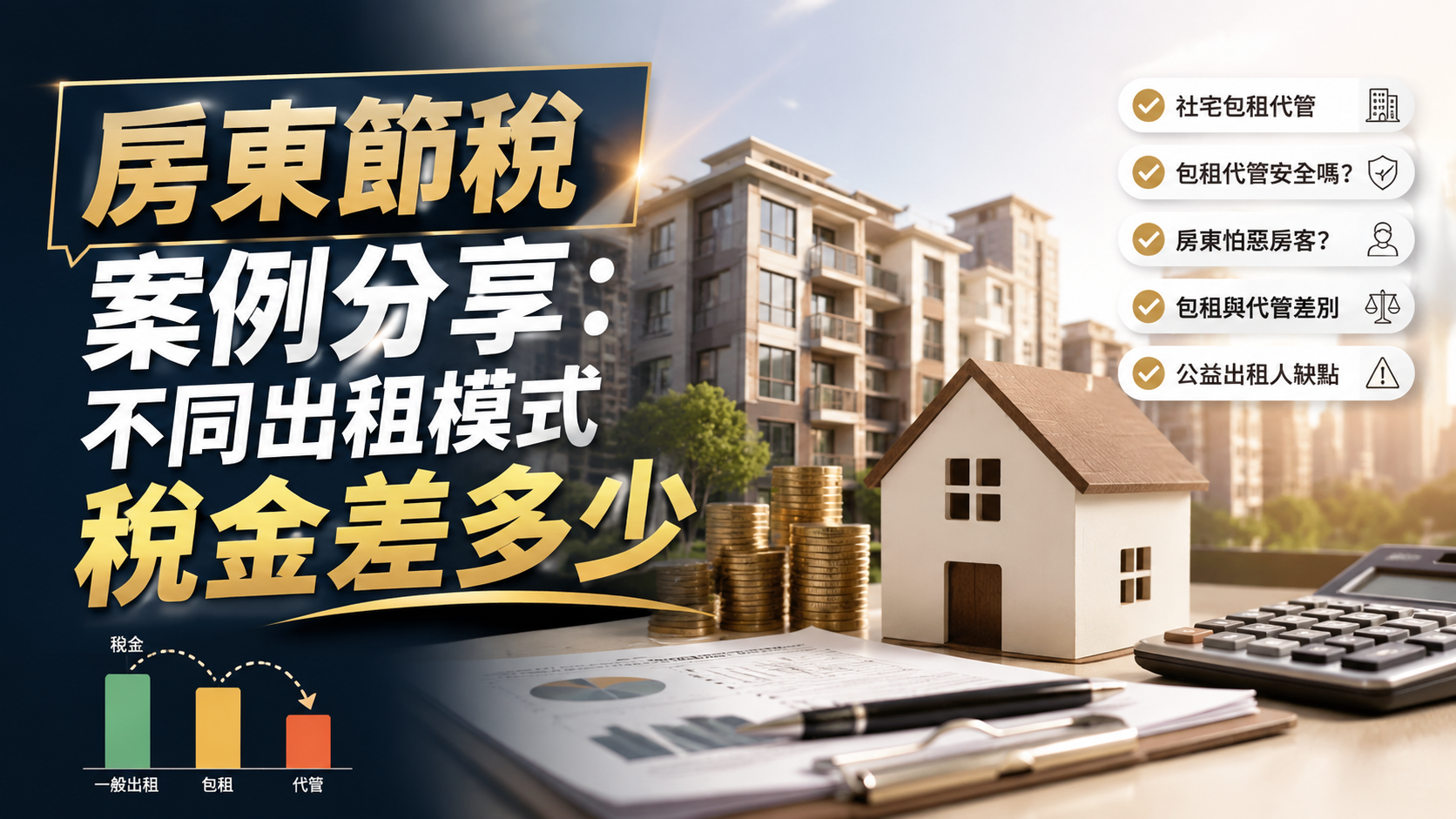 房東節稅案例分享：不同出租模式稅金差多少