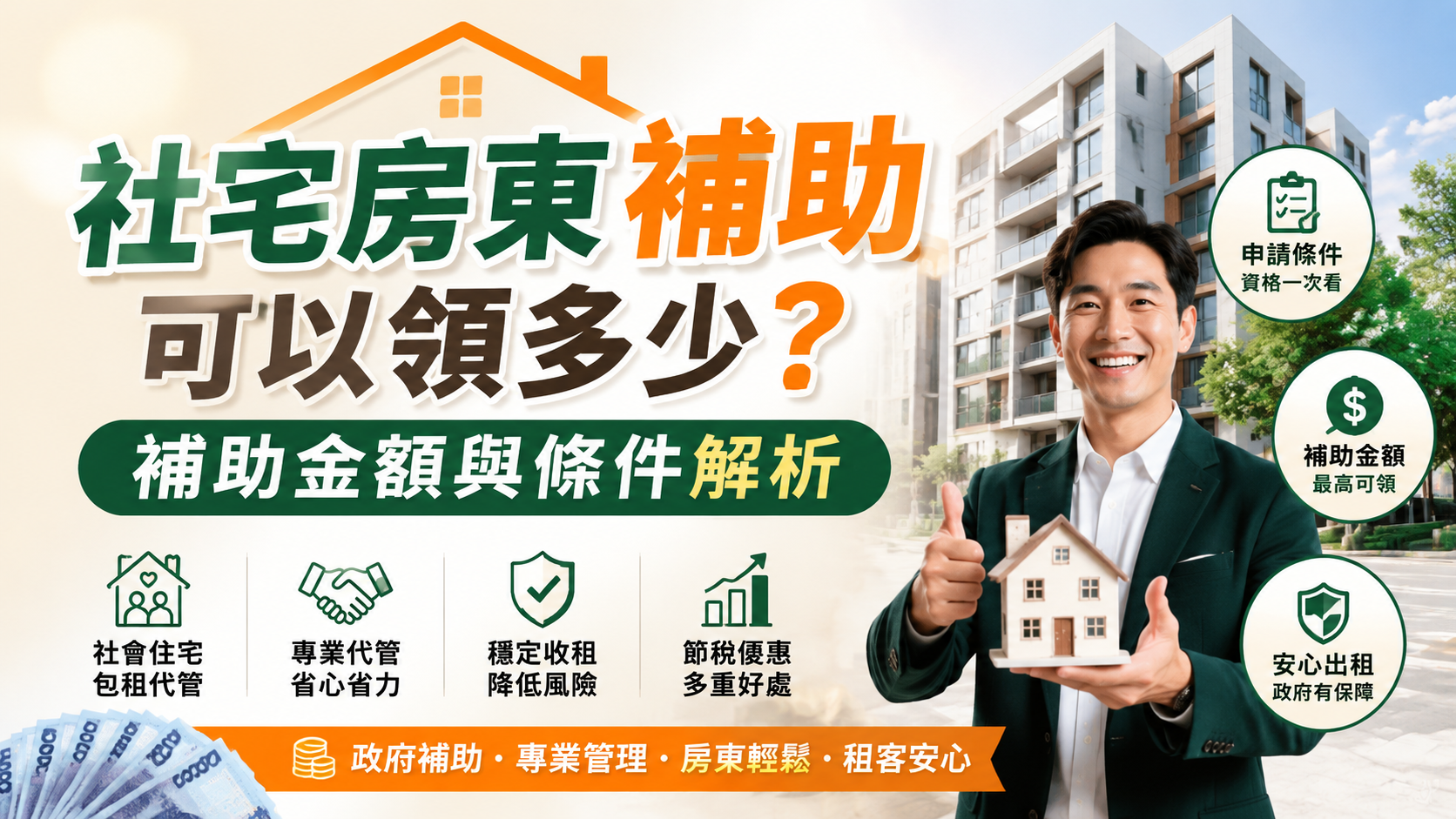 社宅房東補助可以領多少？補助金額與條件解析