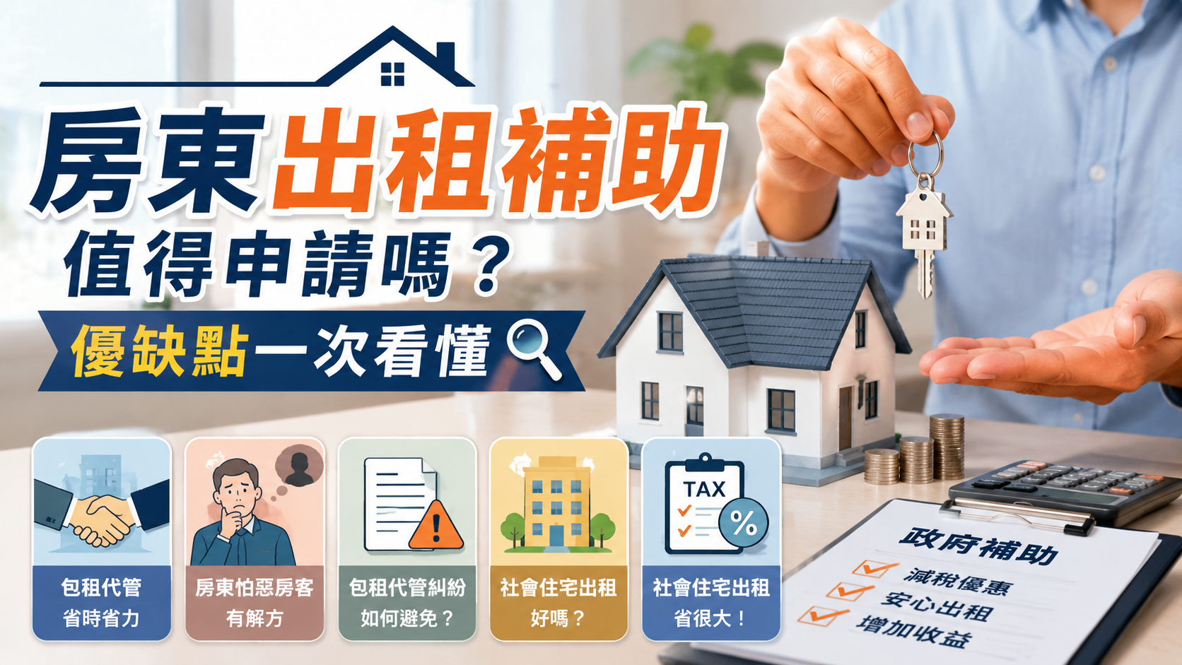 房東出租補助值得申請嗎？優缺點一次看懂