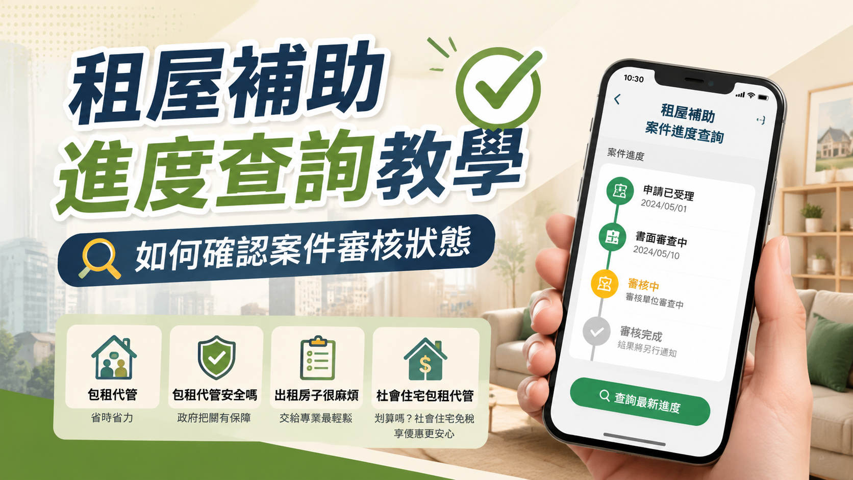 租屋補助進度查詢教學：如何確認案件審核狀態