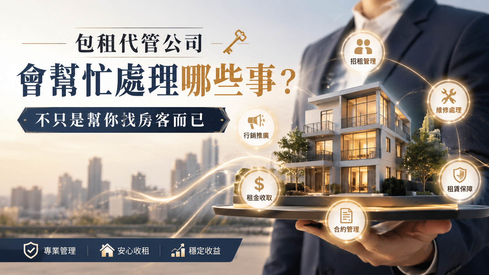社宅包租代管的房客好管理嗎？房東最擔心的幾件事