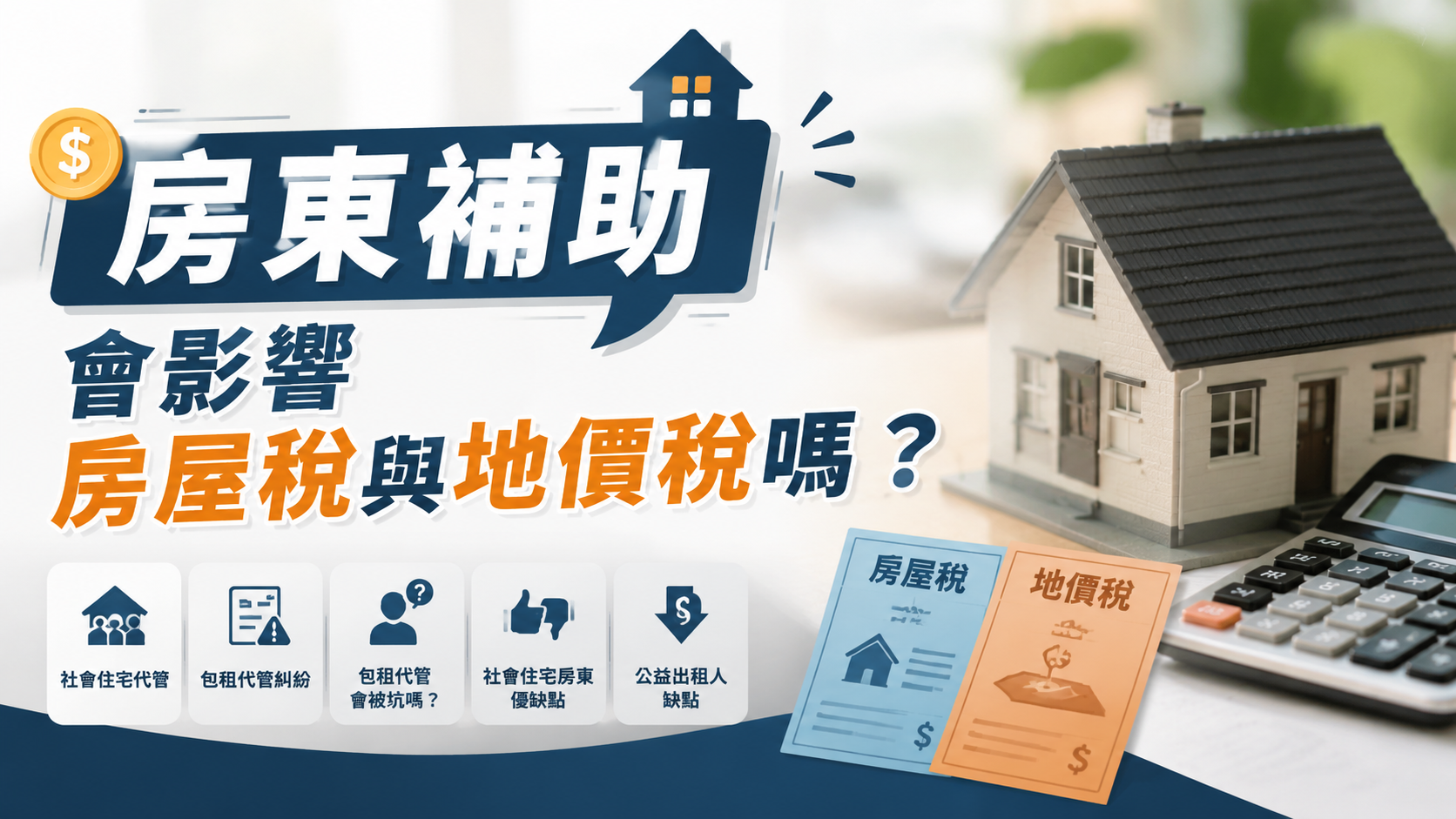 房東補助會影響房屋稅與地價稅嗎？