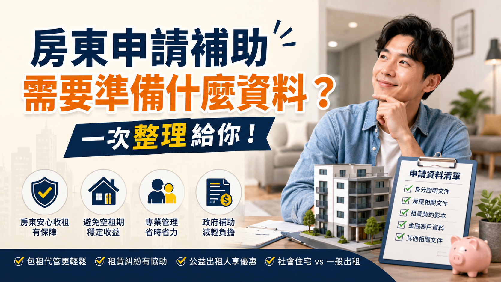 房東申請補助需要準備什麼資料？一次整理給你