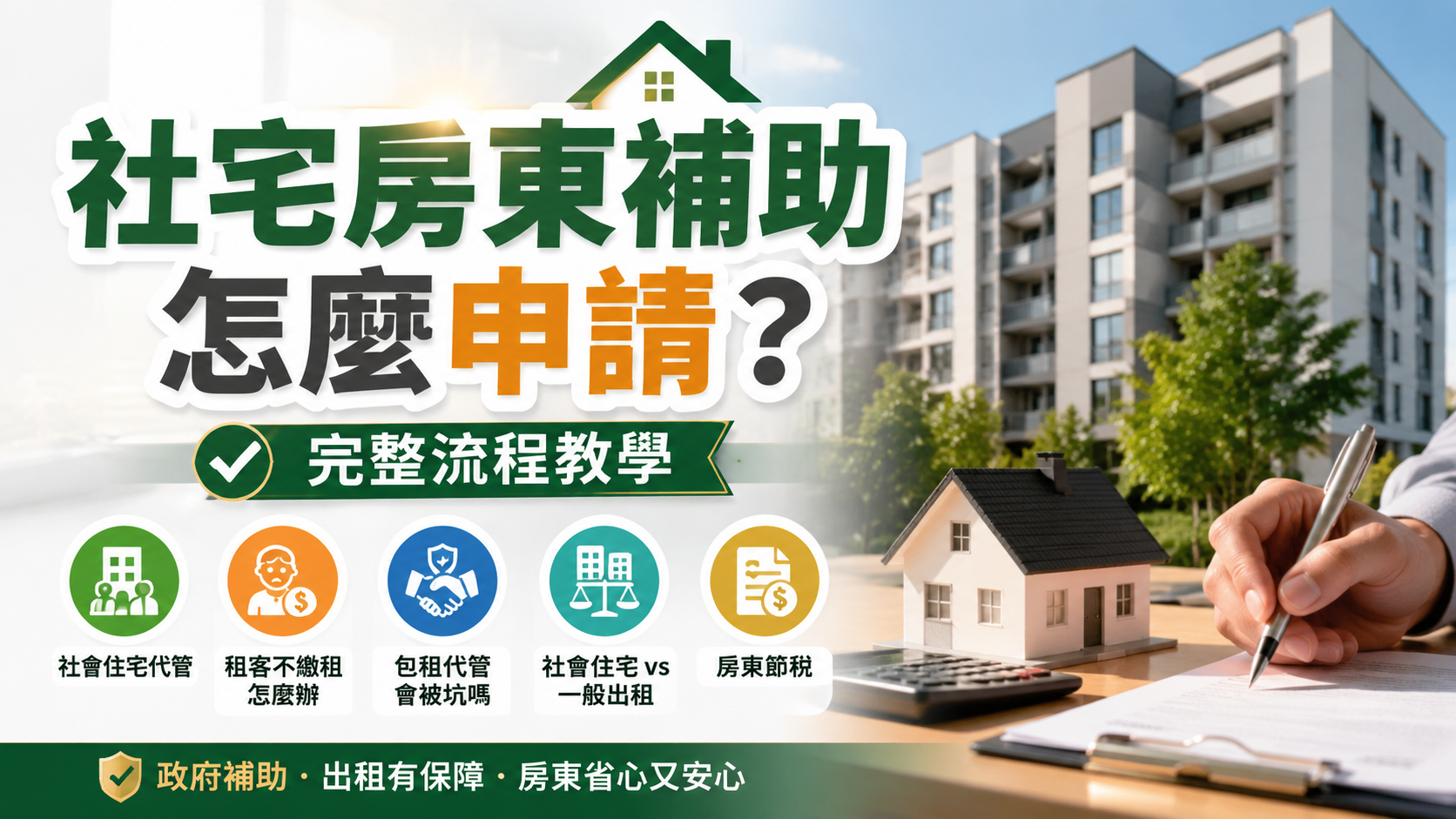 社宅房東補助怎麼申請？完整流程教學