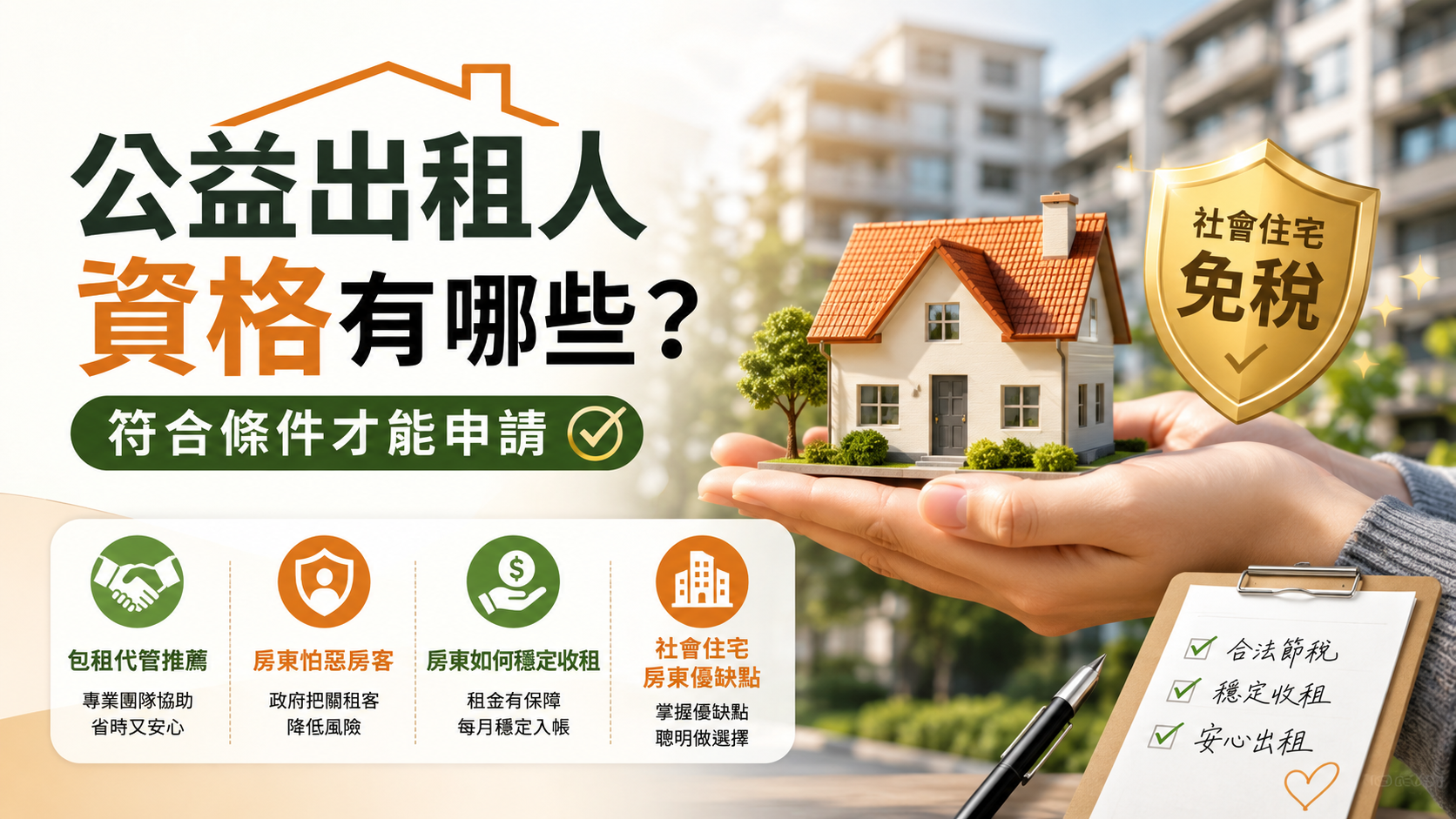 公益出租人資格有哪些？符合條件才能申請