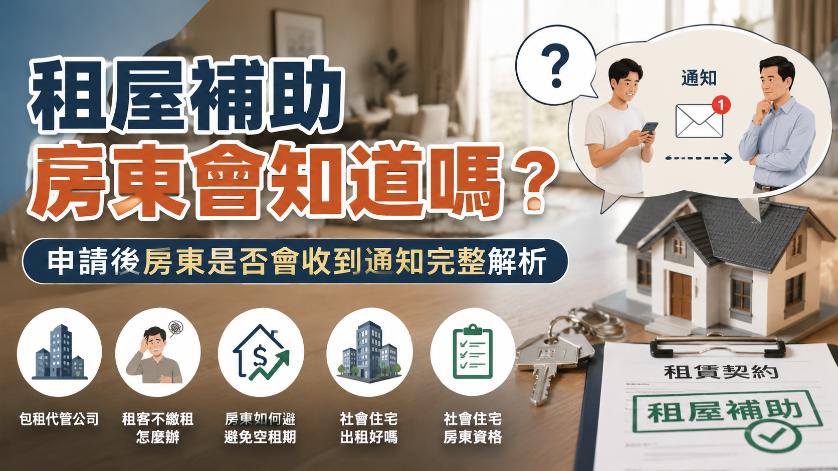 租屋補助房東會知道嗎？申請後房東是否會收到通知完整解析