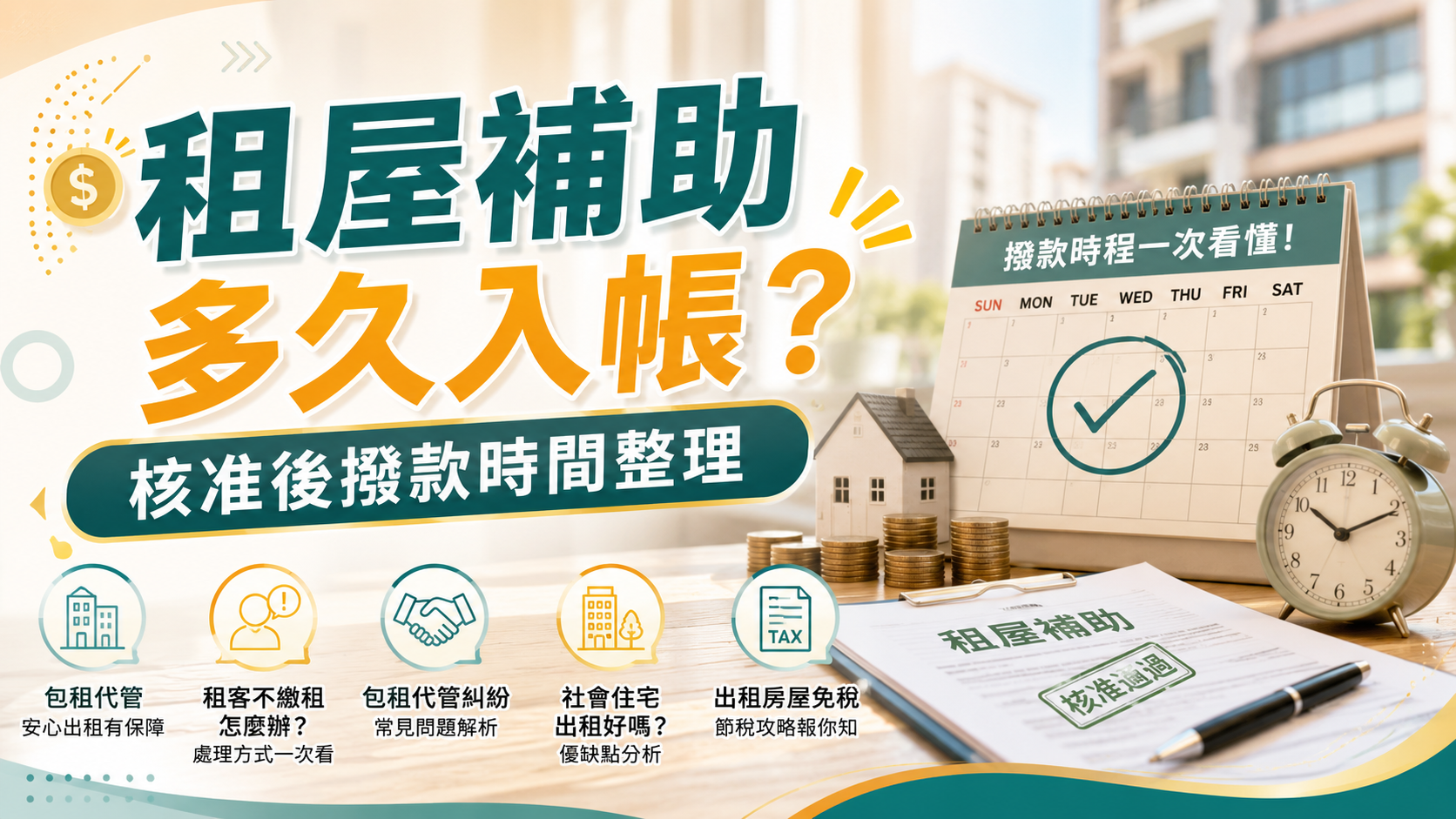 租屋補助多久入帳？核准後撥款時間整理