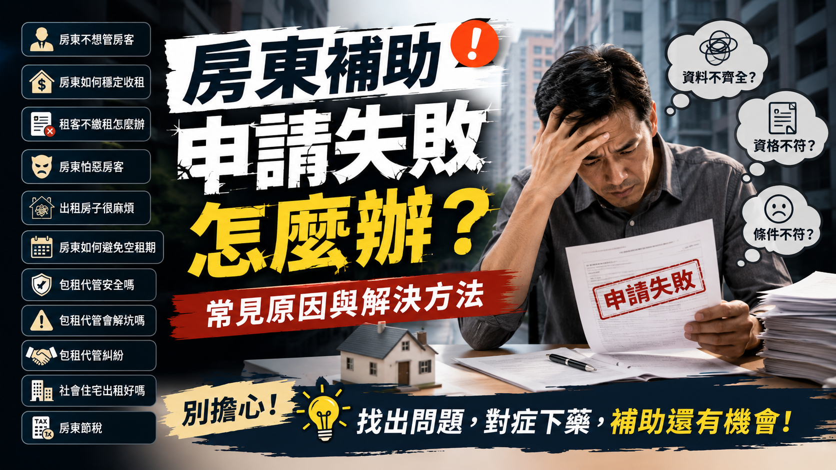 房東補助申請失敗怎麼辦？常見原因與解決方法