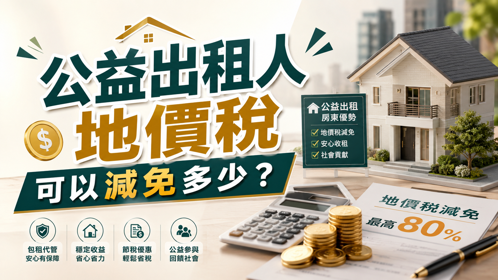 公益出租人地價稅可以減免多少？