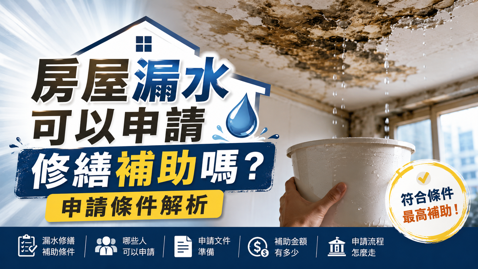 房屋漏水可以申請修繕補助嗎？申請條件解析
