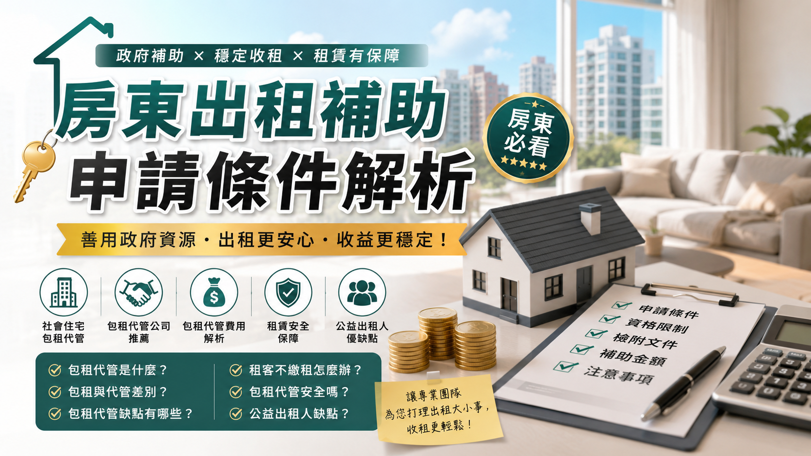 房東出租補助申請條件解析