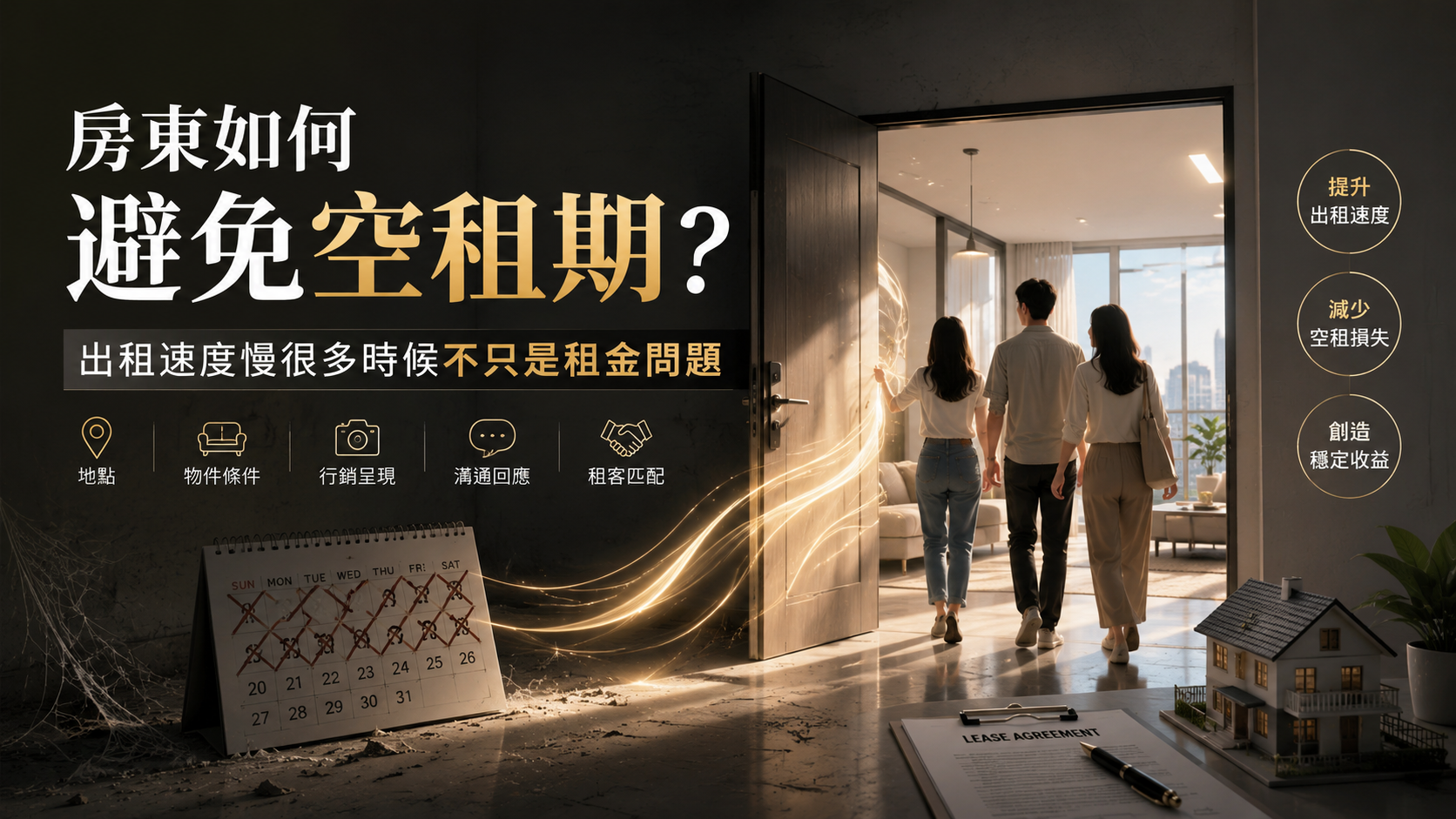 房東如何避免空租期？出租速度慢很多時候不只是租金問題