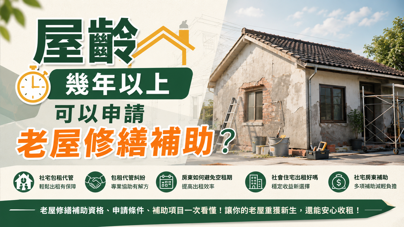 屋齡幾年以上可以申請老屋修繕補助？