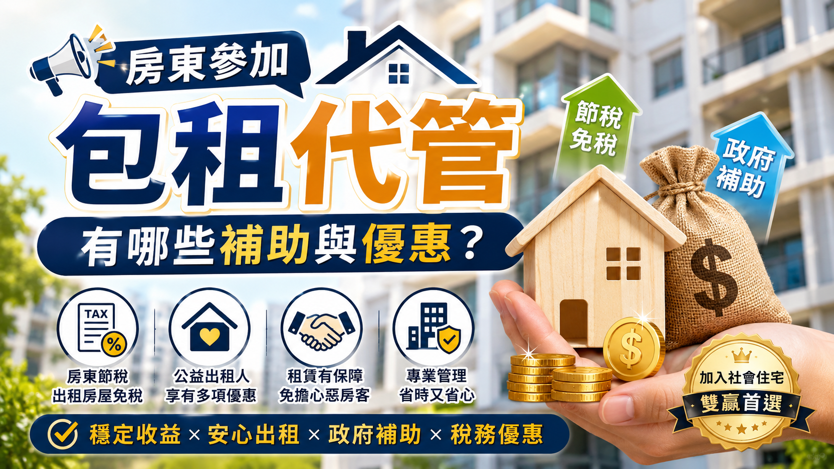 房東參加包租代管有哪些補助與優惠？