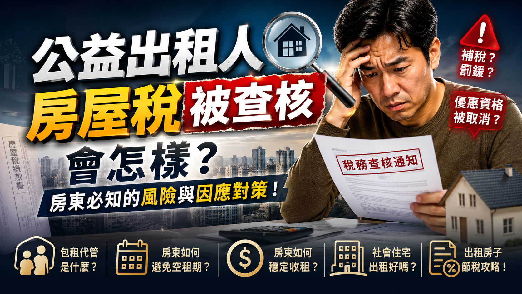 公益出租人房屋稅被查核會怎樣？