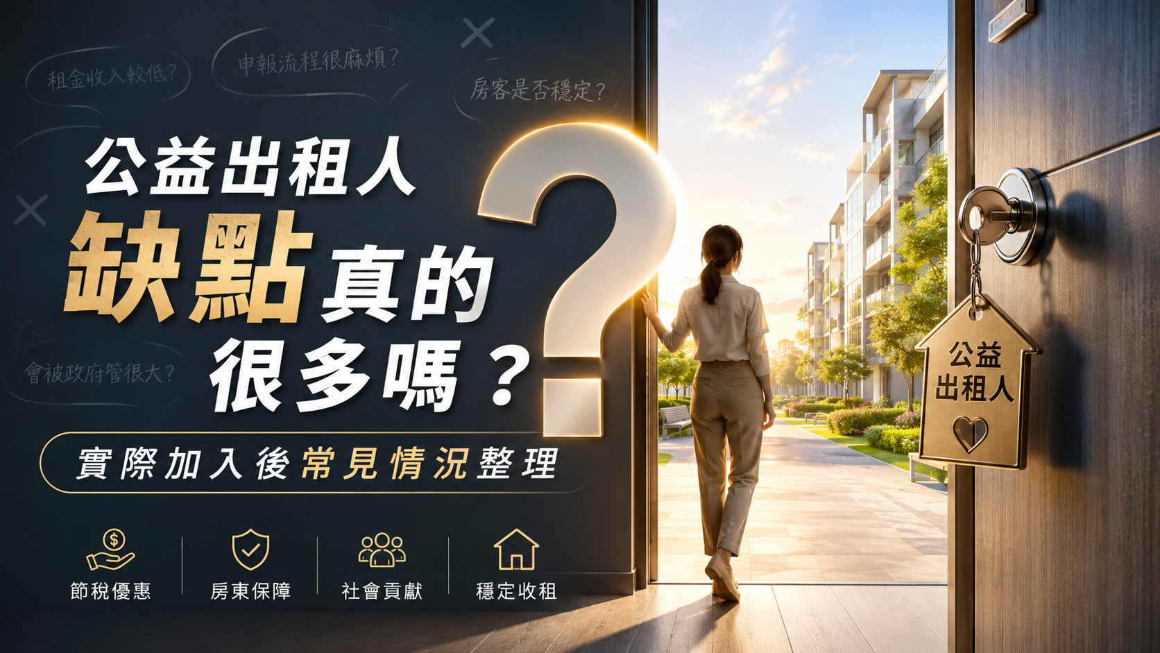 公益出租人缺點真的很多嗎？實際加入後常見情況整理