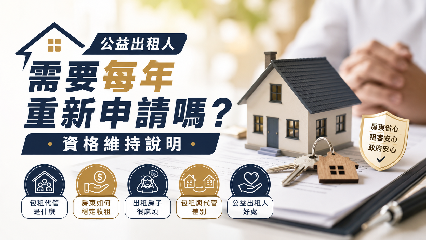 公益出租人需要每年重新申請嗎？資格維持說明
