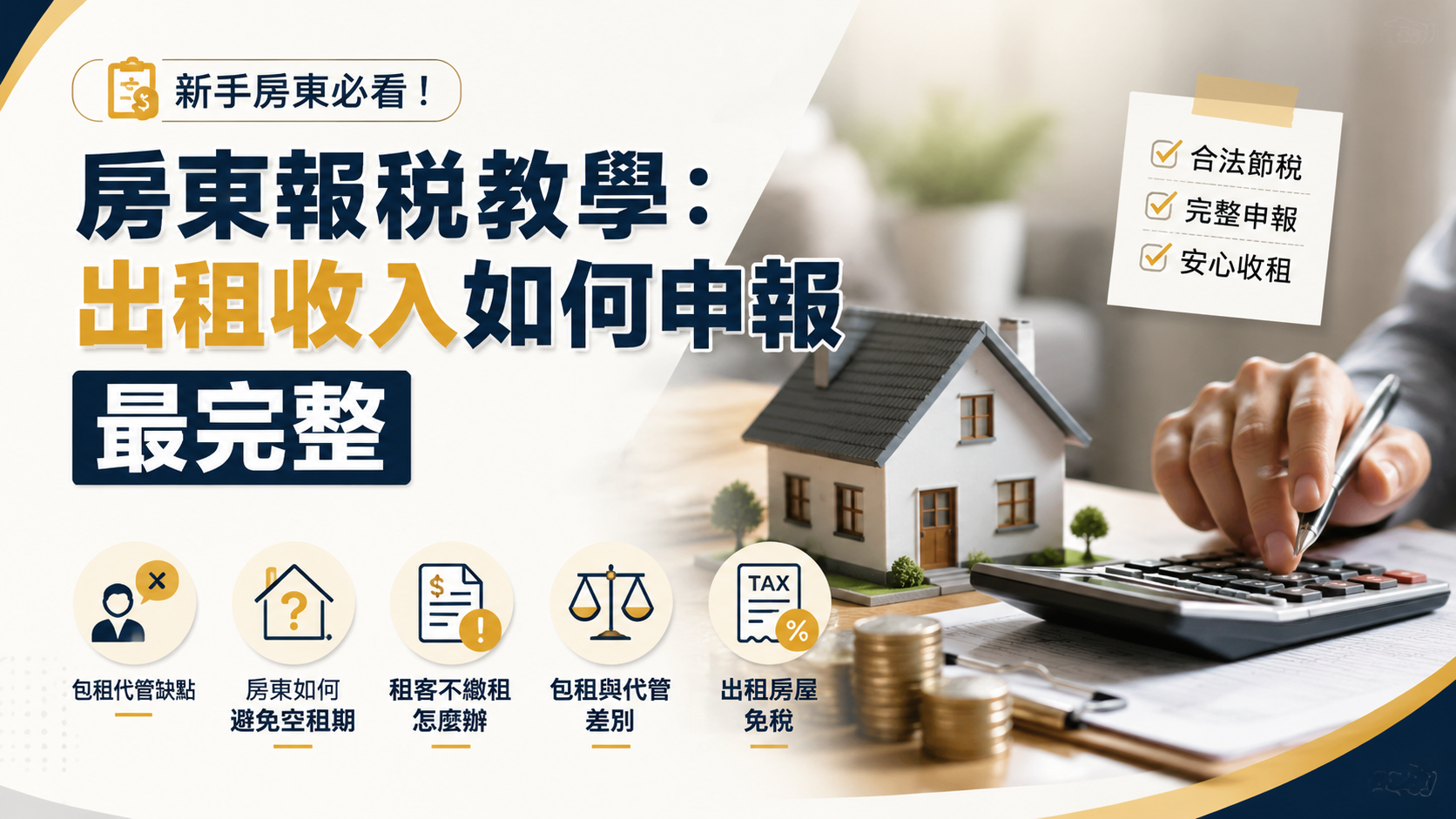 房東報稅教學：出租收入如何申報最完整
