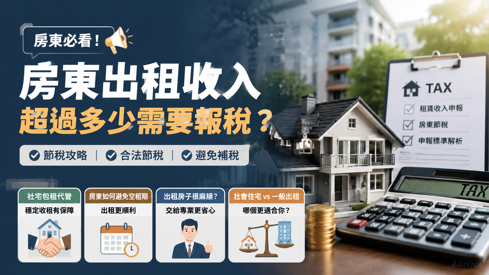 房東出租收入超過多少需要報稅？