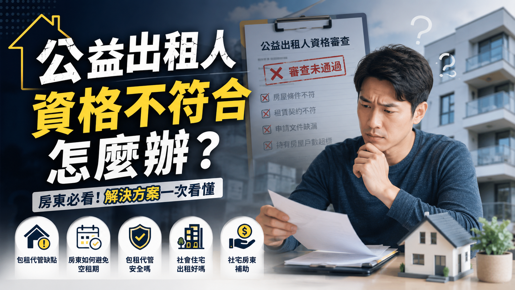 公益出租人資格不符合怎麼辦？