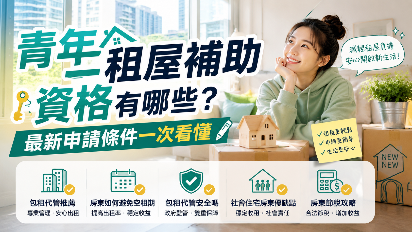 青年租屋補助資格有哪些？最新申請條件一次看懂