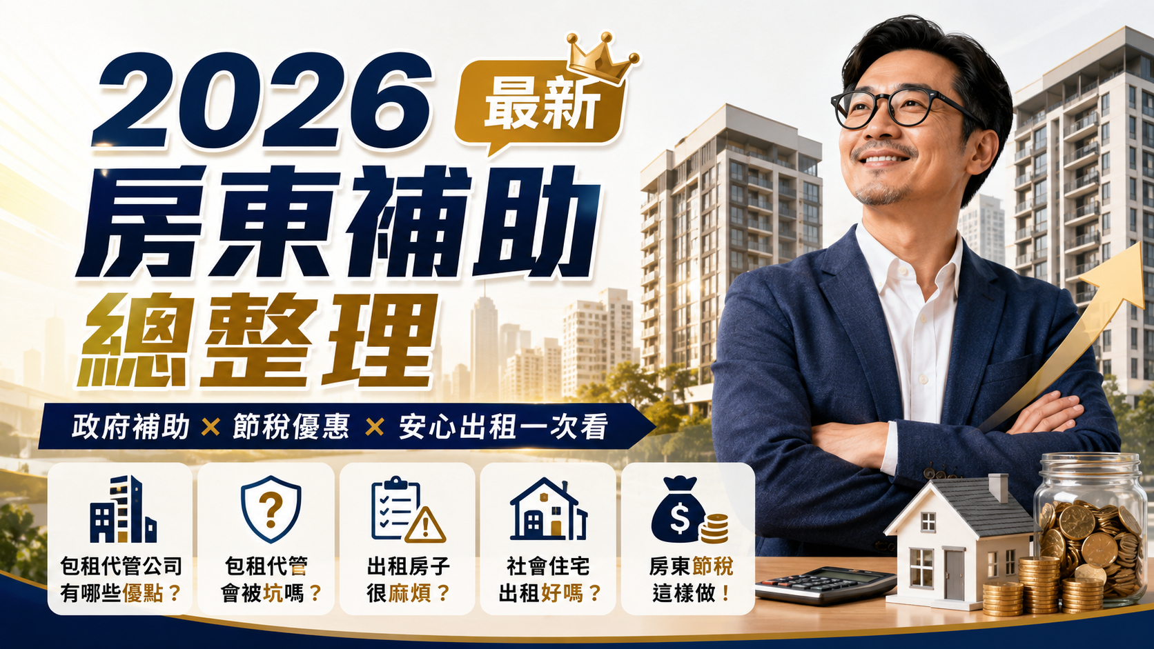 2026最新房東補助總整理