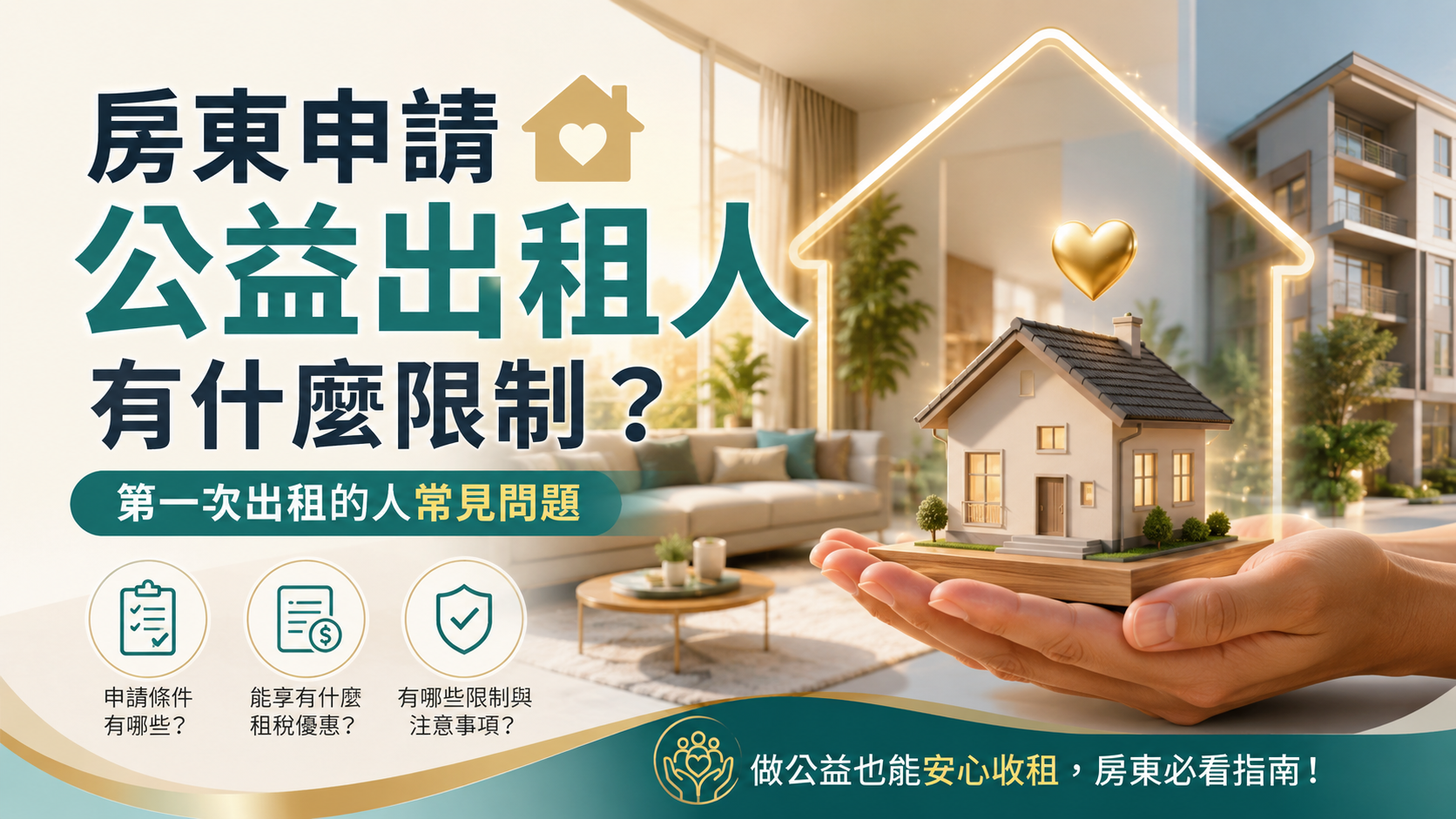 房東申請公益出租人有什麼限制？第一次出租的人常見問題