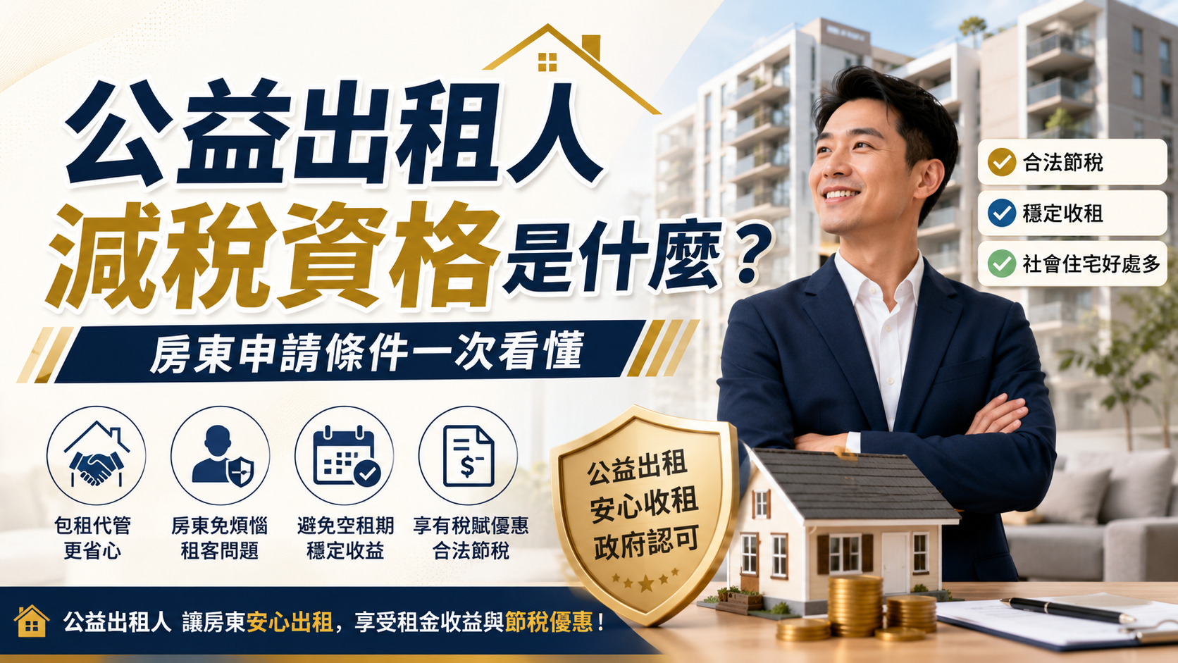 公益出租人減稅資格是什麼？房東申請條件一次看懂
