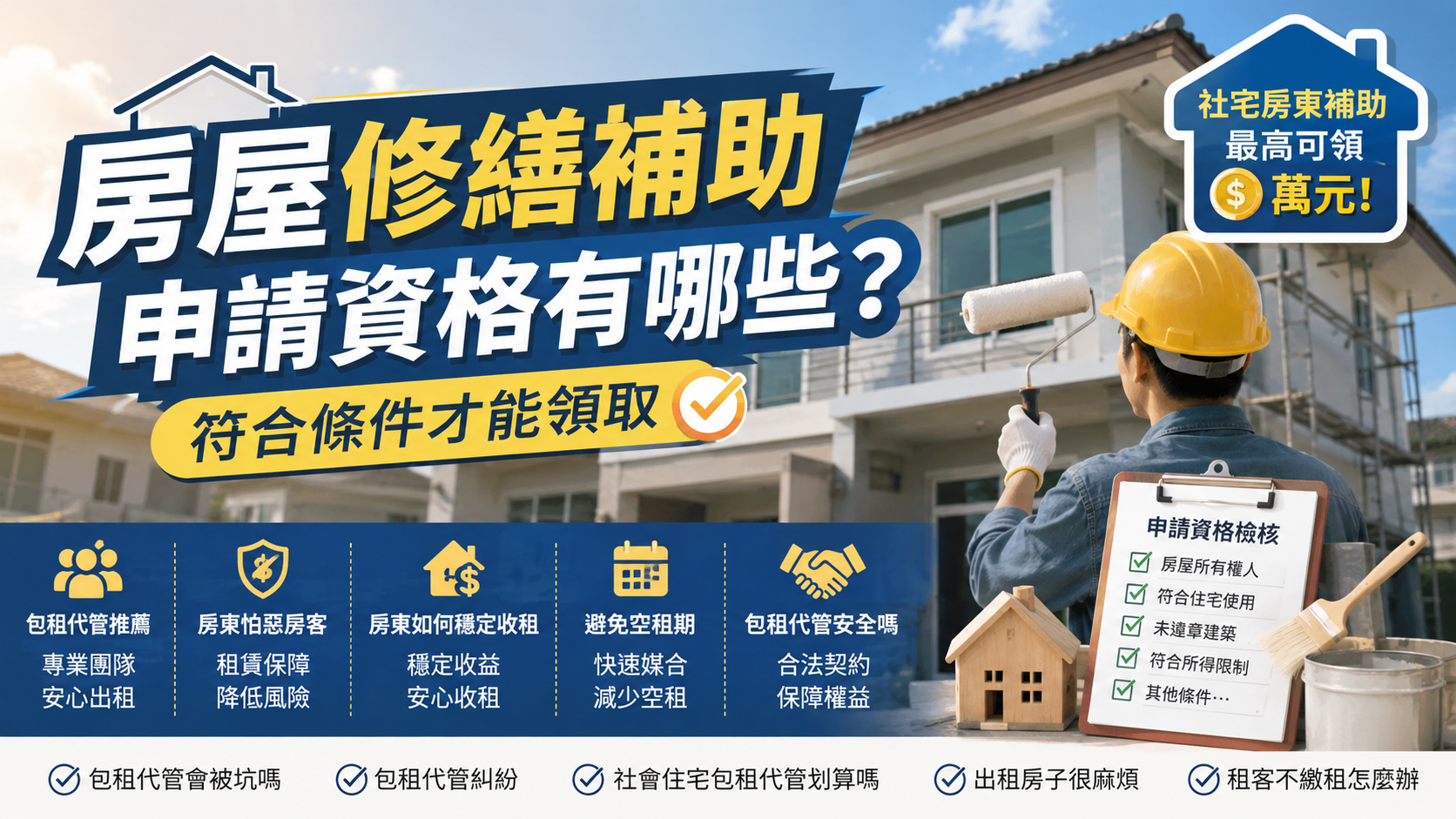 房屋修繕補助申請資格有哪些？符合條件才能領取