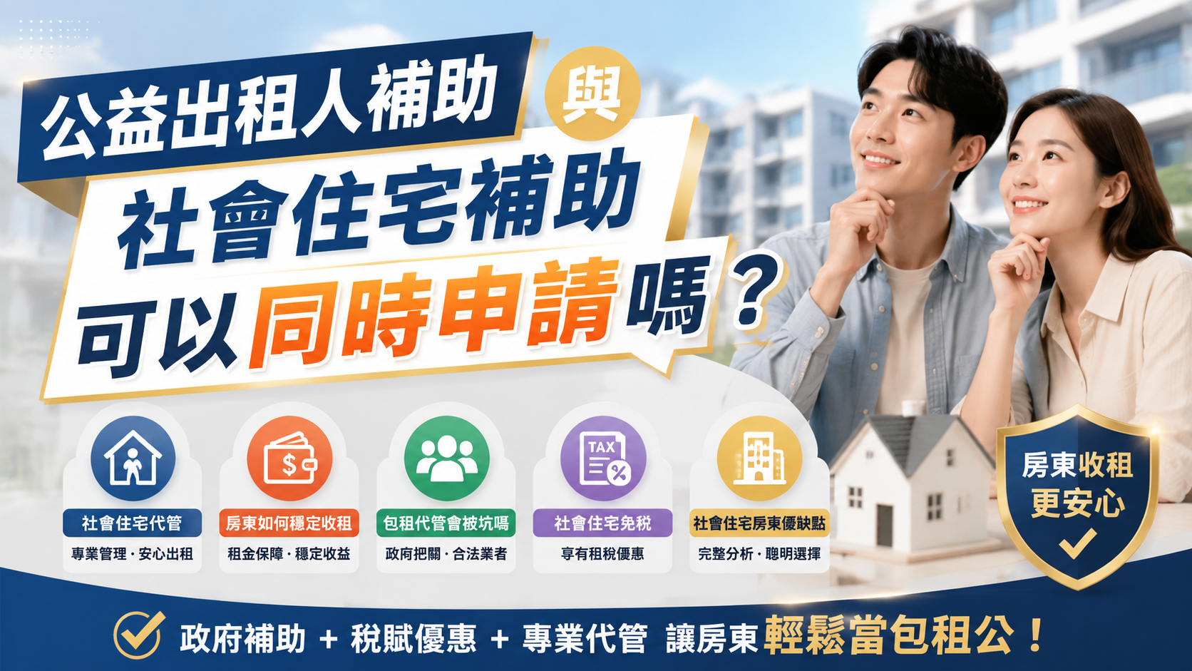 公益出租人補助與社會住宅補助可以同時申請嗎？